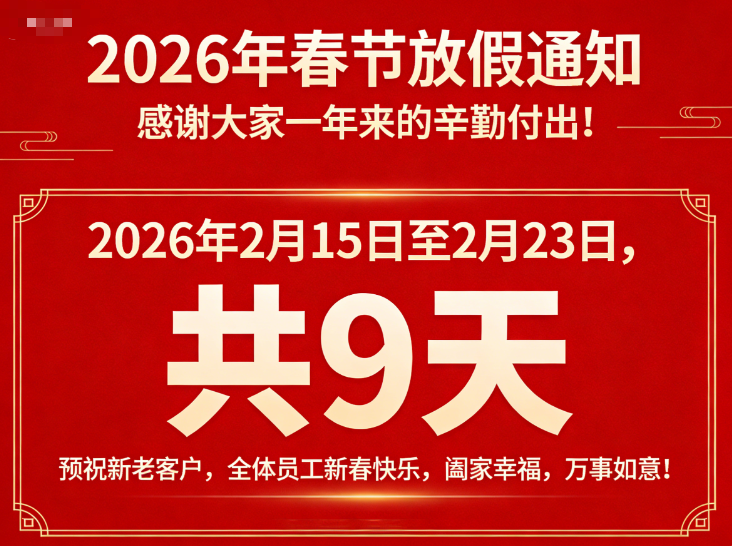 關于2026年春節期間放假的通知